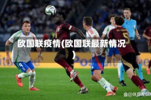 欧国联疫情(欧国联最新情况)