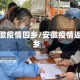 安徽疫情回乡/安徽疫情返乡