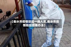 【衡水市疫情防控一线人员,衡水市疫情防控管理办法】