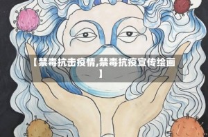 【禁毒抗击疫情,禁毒抗疫宣传绘画】