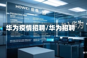 华为疫情招聘/华为招聘 