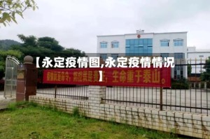 【永定疫情图,永定疫情情况】