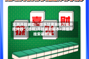 实测开挂辅助:“微乐甘肃麻将万能开挂神器”(透视)开挂辅助脚本+详细开挂安装教程