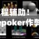 教程辅助！“wepoker作弊器透视挂”详细开挂玩法