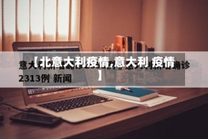 【北意大利疫情,意大利 疫情】