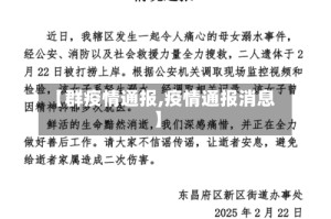 【群疫情通报,疫情通报消息】