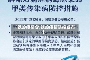 【铁岭疫情令,铁岭疫情防控发布】