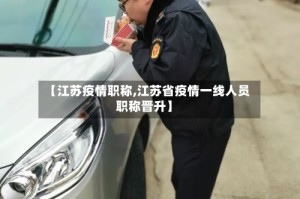 【江苏疫情职称,江苏省疫情一线人员职称晋升】