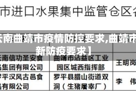 【云南曲靖市疫情防控要求,曲靖市最新防疫要求】