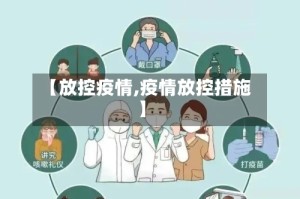 【放控疫情,疫情放控措施】