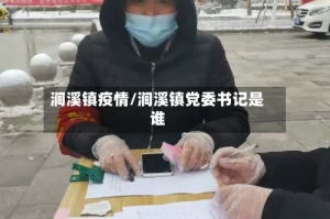 涧溪镇疫情/涧溪镇党委书记是谁