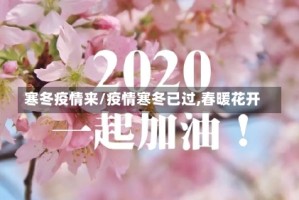 寒冬疫情来/疫情寒冬已过,春暖花开