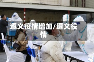 遵义疫情增加/遵义役情