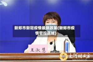 新郑市新冠疫情最新政策(新郑市疫情管控区域)