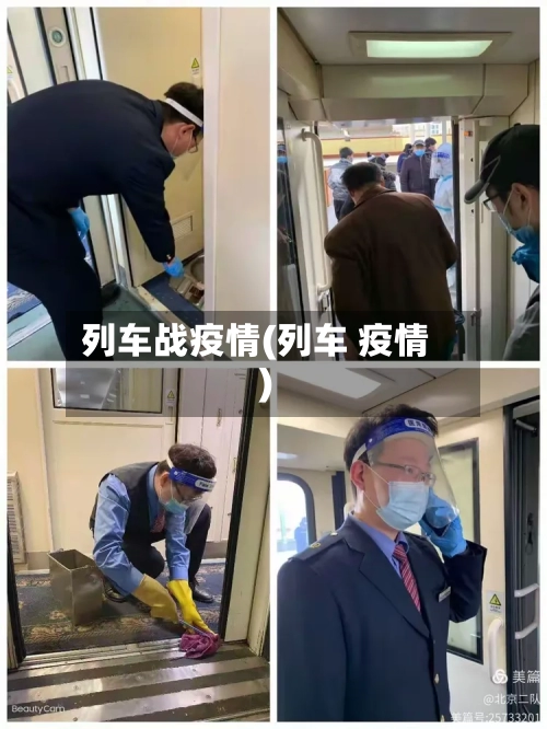 列车战疫情(列车 疫情)-第3张图片