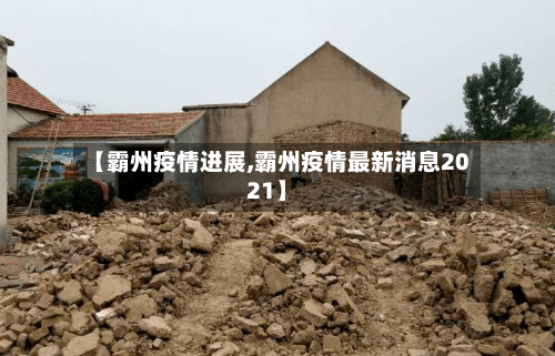 【霸州疫情进展,霸州疫情最新消息2021】-第2张图片