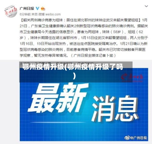 鄂州疫情升级(鄂州疫情升级了吗)-第2张图片