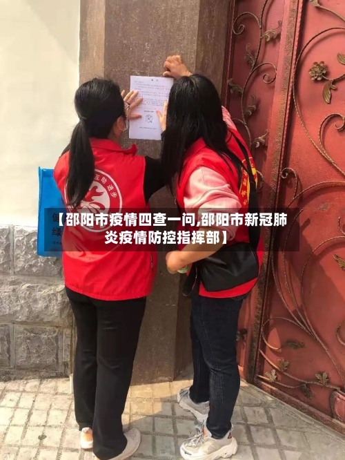 【邵阳市疫情四查一问,邵阳市新冠肺炎疫情防控指挥部】-第1张图片