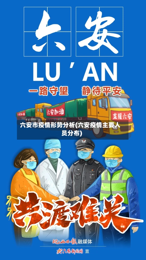 六安市疫情形势分析(六安疫情主要人员分布)-第1张图片