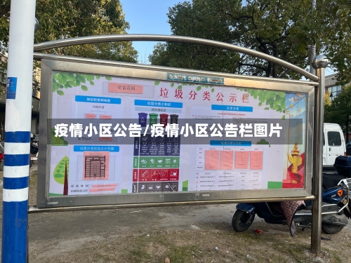疫情小区公告/疫情小区公告栏图片-第3张图片