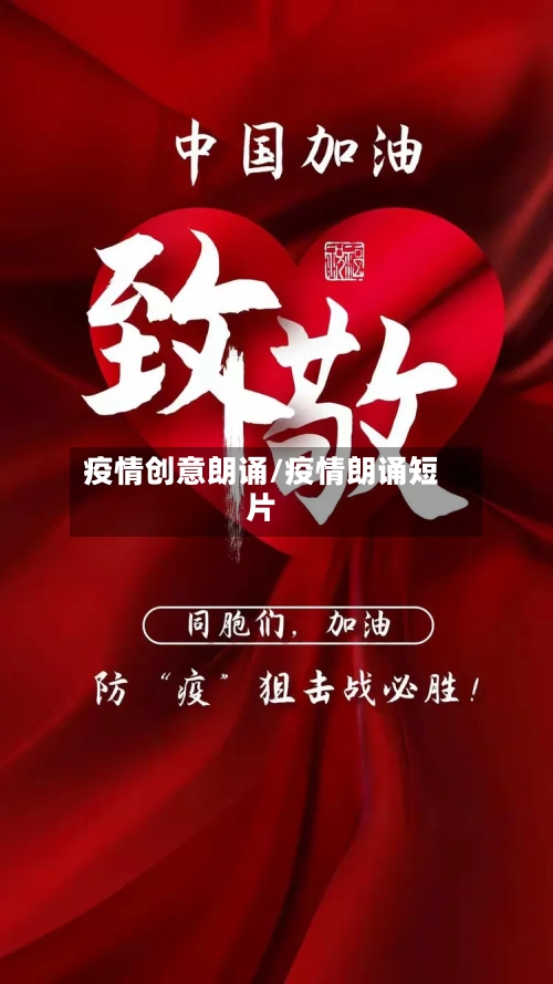 疫情创意朗诵/疫情朗诵短片-第2张图片