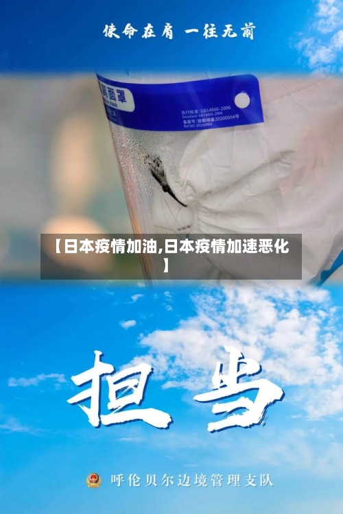 【日本疫情加油,日本疫情加速恶化】-第2张图片