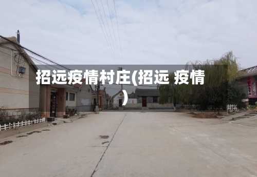招远疫情村庄(招远 疫情)-第3张图片