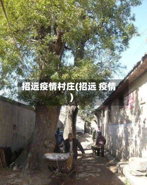 招远疫情村庄(招远 疫情)-第1张图片