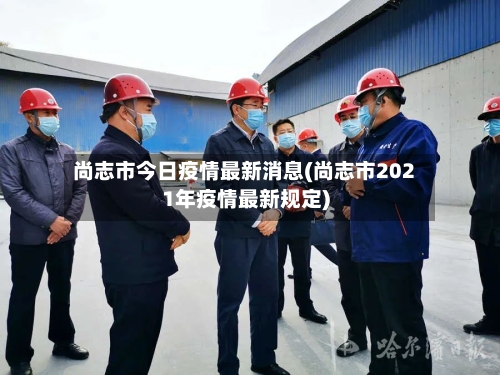 尚志市今日疫情最新消息(尚志市2021年疫情最新规定)-第3张图片