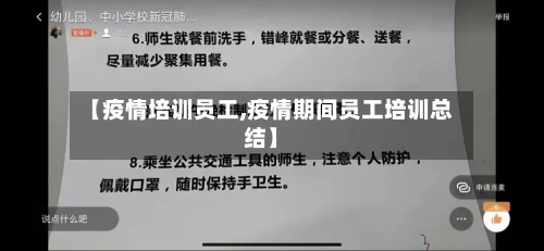 【疫情培训员工,疫情期间员工培训总结】-第2张图片