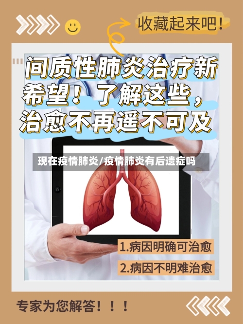 现在疫情肺炎/疫情肺炎有后遗症吗-第2张图片