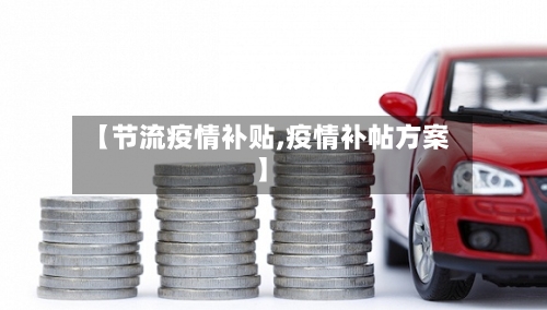 【节流疫情补贴,疫情补帖方案】-第1张图片