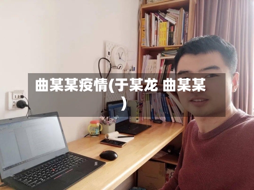 曲某某疫情(于某龙 曲某某)-第1张图片