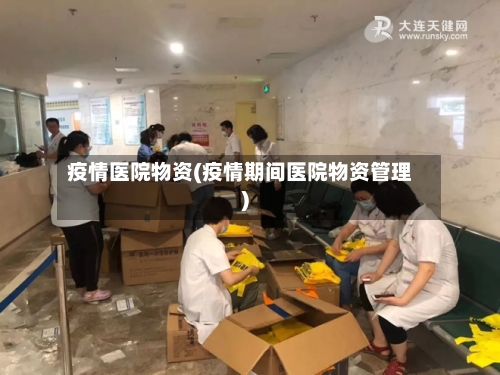 疫情医院物资(疫情期间医院物资管理)-第1张图片