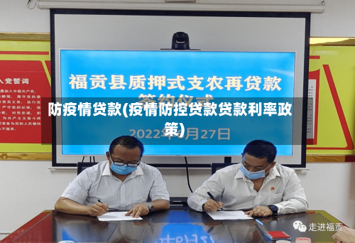 防疫情贷款(疫情防控贷款贷款利率政策)-第1张图片