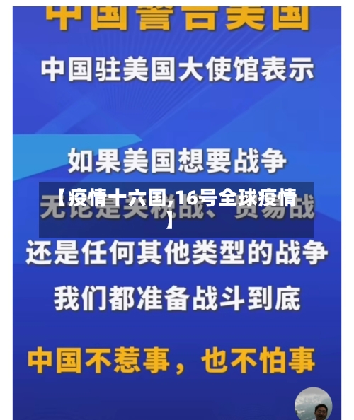 【疫情十六国,16号全球疫情】-第1张图片