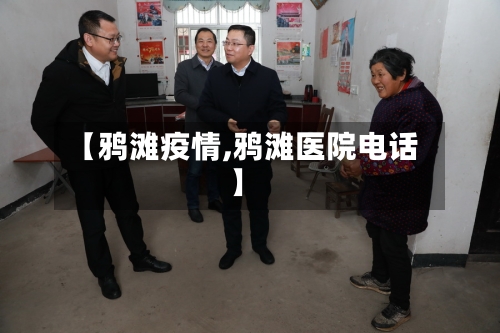 【鸦滩疫情,鸦滩医院电话】-第1张图片