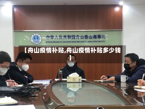 【舟山疫情补贴,舟山疫情补贴多少钱】-第1张图片