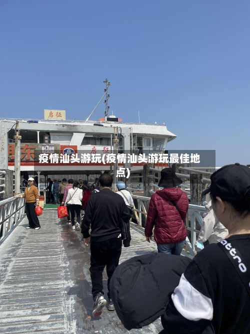 疫情汕头游玩(疫情汕头游玩最佳地点)-第1张图片