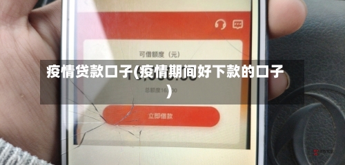 疫情贷款口子(疫情期间好下款的口子)-第1张图片
