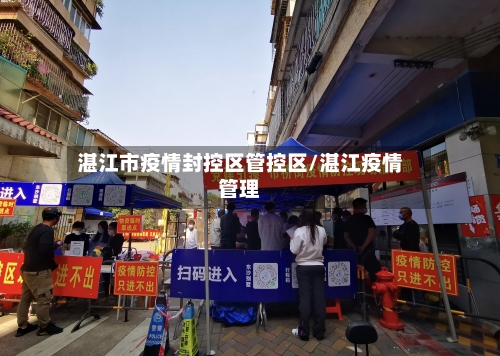 湛江市疫情封控区管控区/湛江疫情管理-第1张图片
