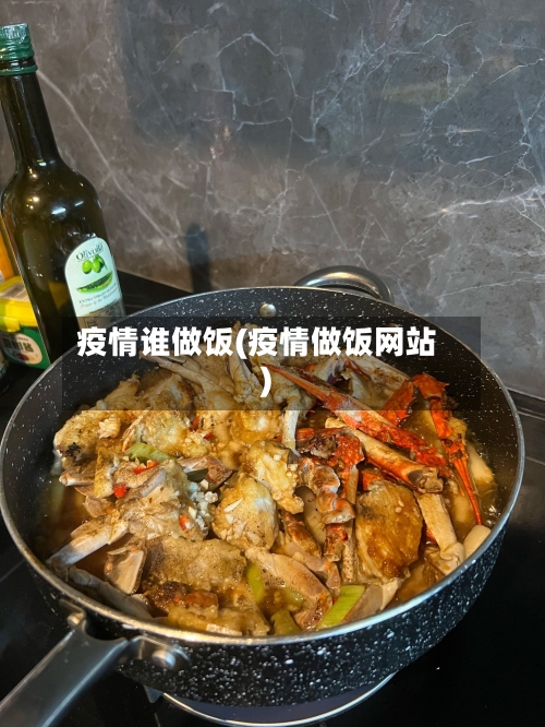 疫情谁做饭(疫情做饭网站)-第1张图片