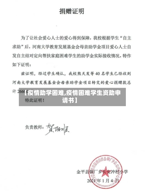 【疫情助学困难,疫情困难学生资助申请书】-第3张图片
