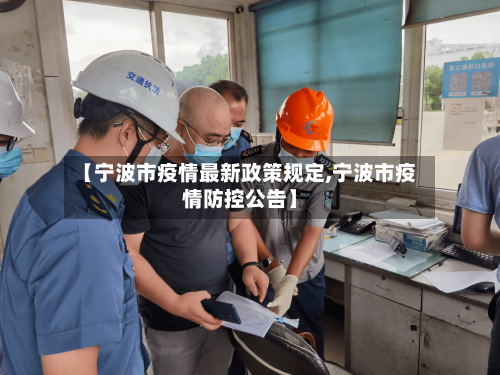 【宁波市疫情最新政策规定,宁波市疫情防控公告】-第2张图片