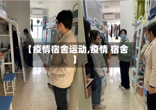 【疫情宿舍运动,疫情 宿舍】-第1张图片