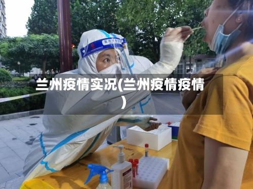 兰州疫情实况(兰州疫情疫情)-第1张图片