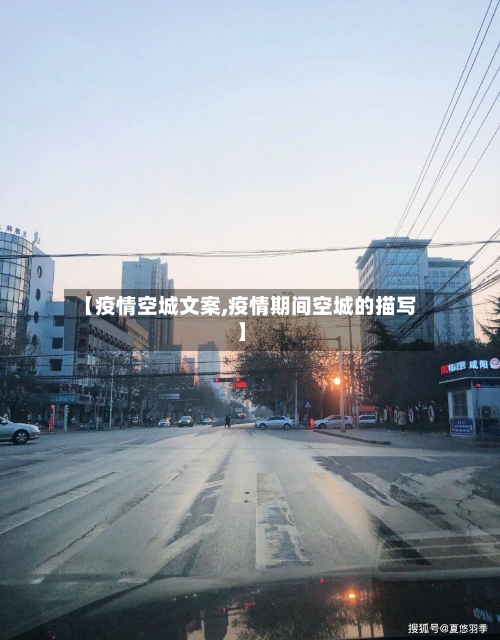 【疫情空城文案,疫情期间空城的描写】-第1张图片