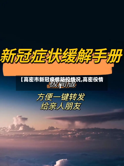 【高密市新冠疫情防控情况,高密役情】-第1张图片