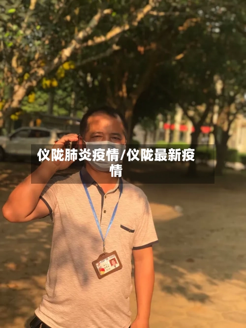 仪陇肺炎疫情/仪陇最新疫情-第2张图片