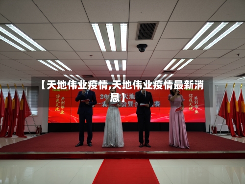 【天地伟业疫情,天地伟业疫情最新消息】-第1张图片